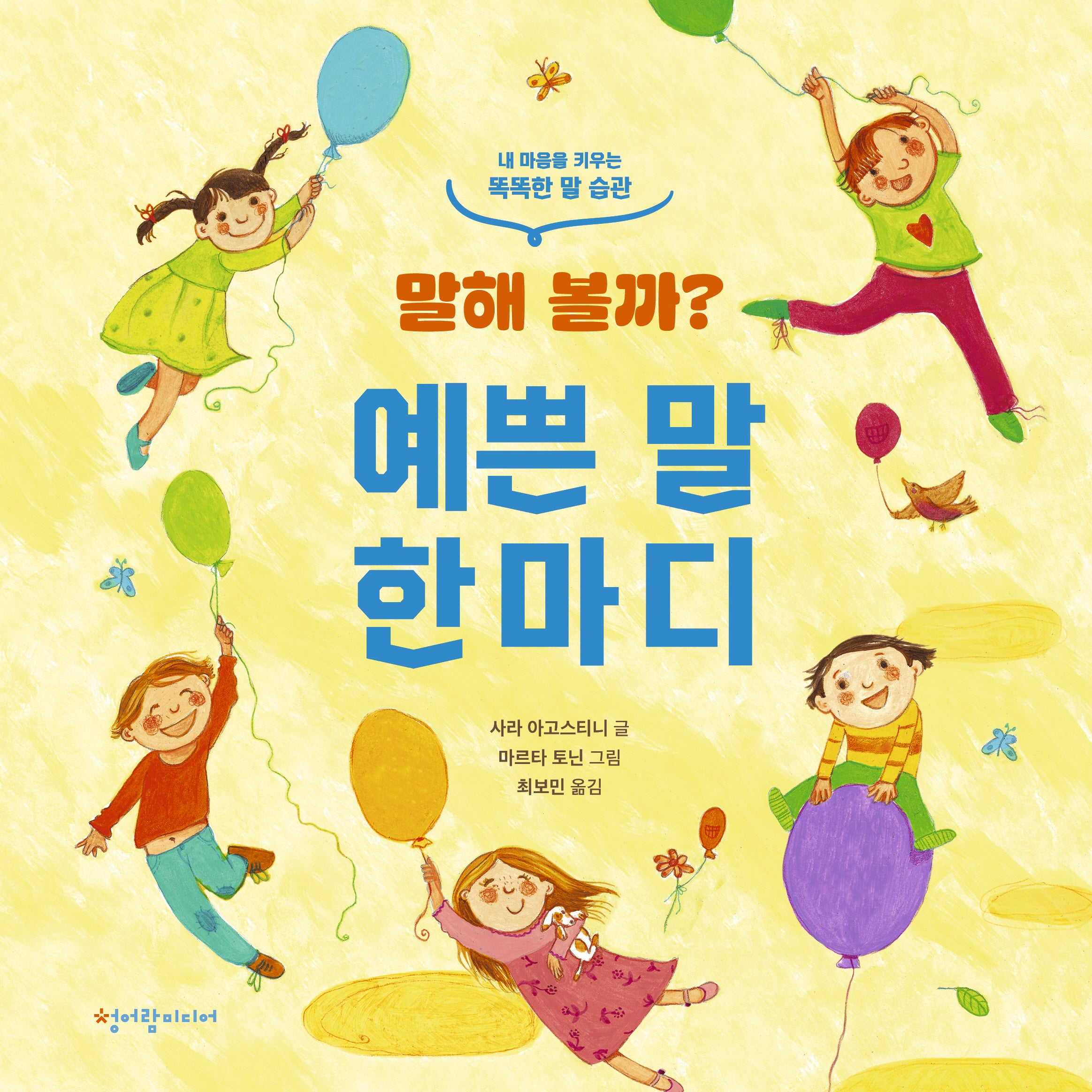 말해 볼까? 예쁜 말 한마디(양장본 Hardcover)