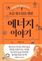 요즘 청소년을 위한 에너지 이야기(청어람 요즘 청소년 시리즈)