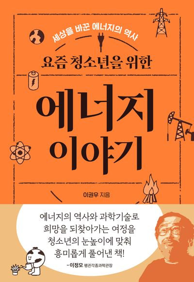 요즘 청소년을 위한 에너지 이야기(청어람 요즘 청소년 시리즈)