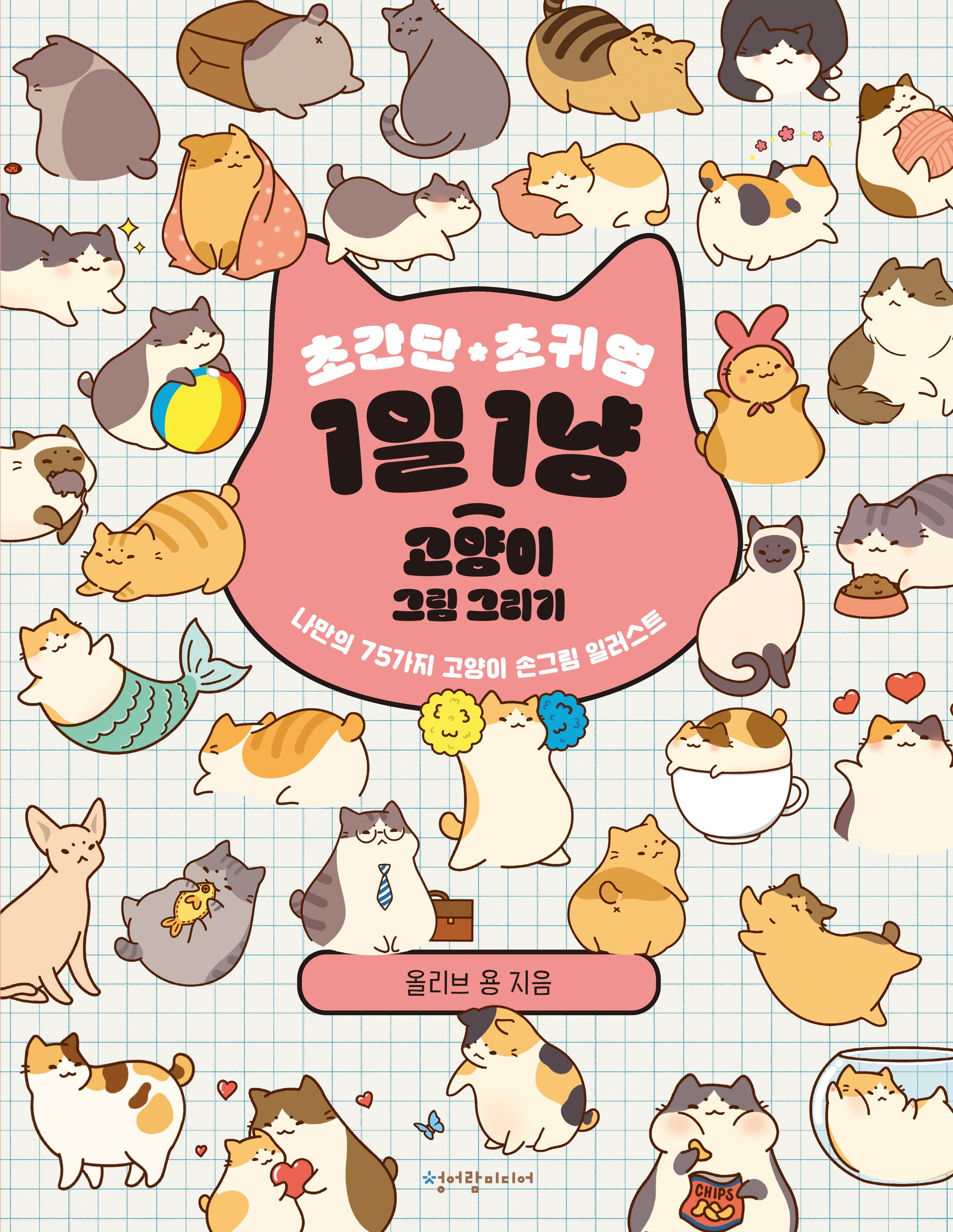 초간단 초귀염 1일 1냥 고양이 그림 그리기
