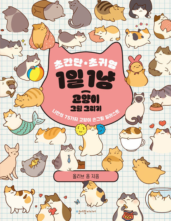 초간단 초귀염 1일 1냥 고양이 그림 그리기