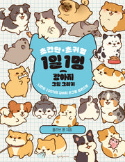 초간단 초귀염 1일 1멍 강아지 그림 그리기: 나만의 100가지 강아지 손그림 일러스트