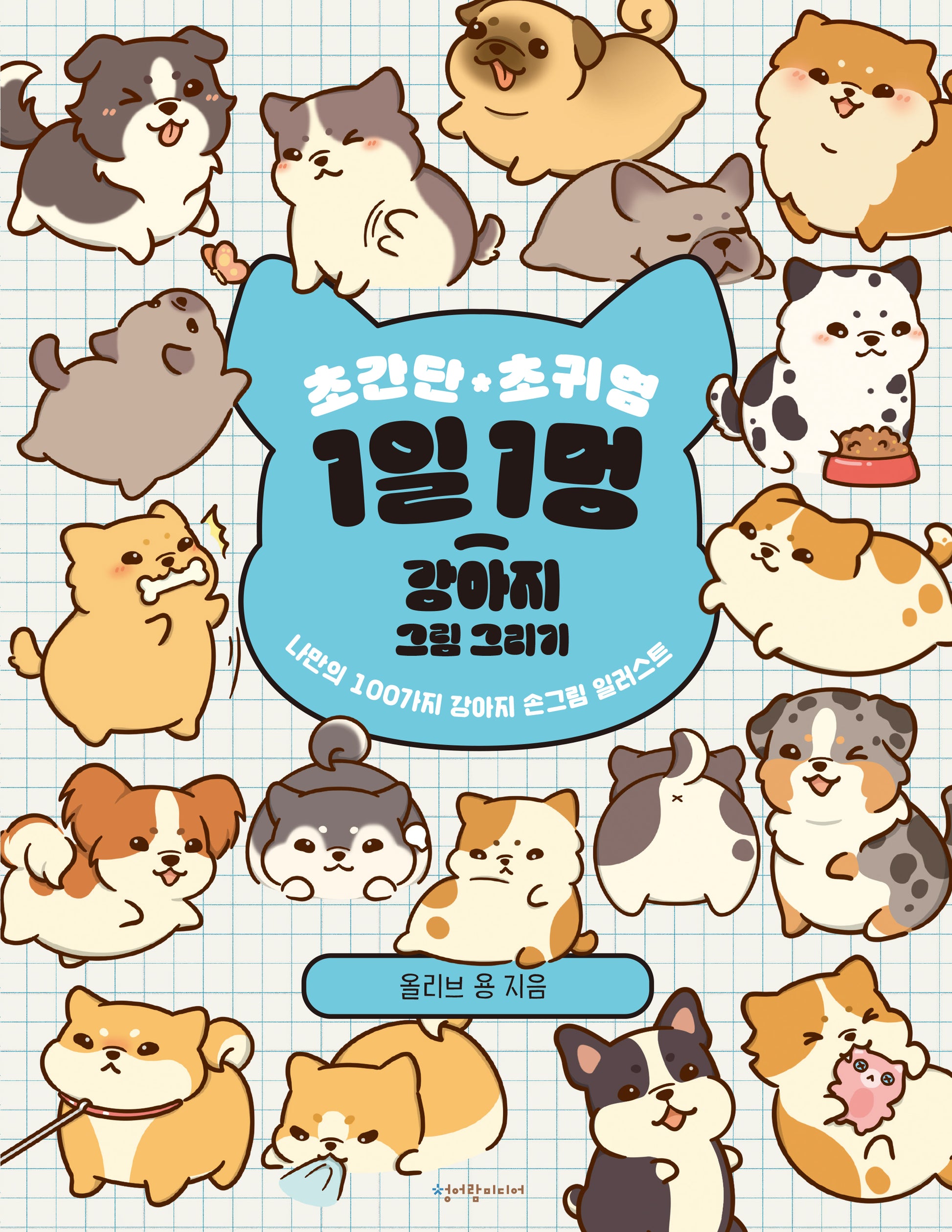 초간단 초귀염 1일 1멍 강아지 그림 그리기: 나만의 100가지 강아지 손그림 일러스트