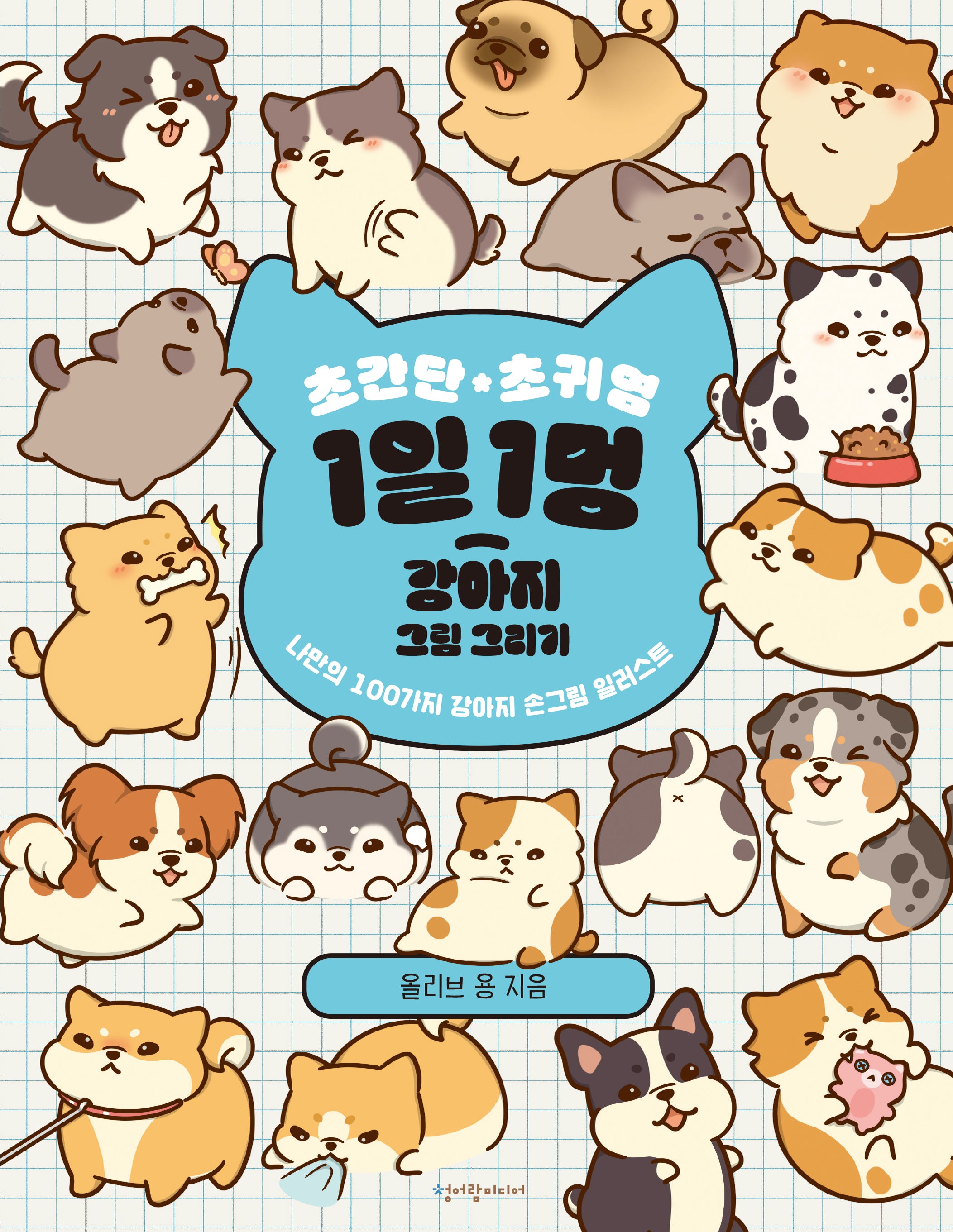 초간단 초귀염 1일 1멍 강아지 그림 그리기: 나만의 100가지 강아지 손그림 일러스트