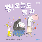 뿅! 오늘도 잘 자(뿅뿅 첫걸음 시리즈)
