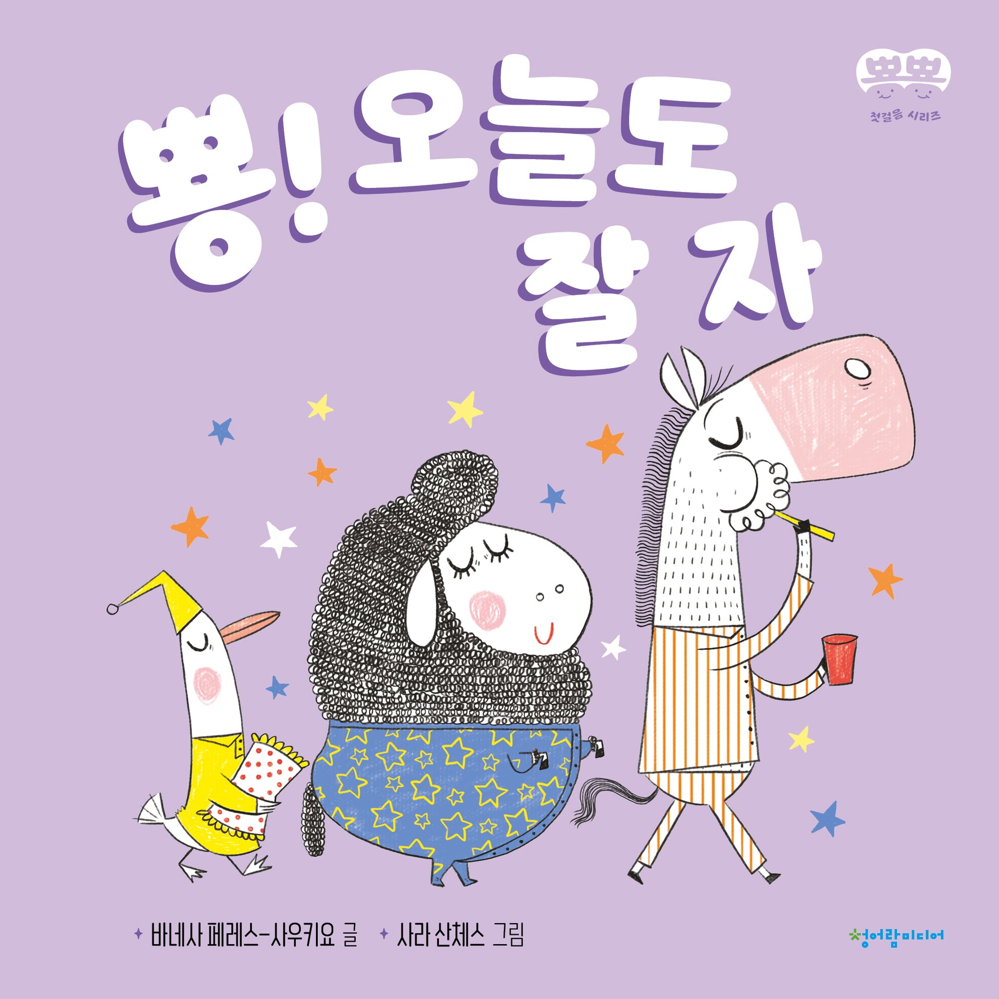 뿅! 오늘도 잘 자(뿅뿅 첫걸음 시리즈)