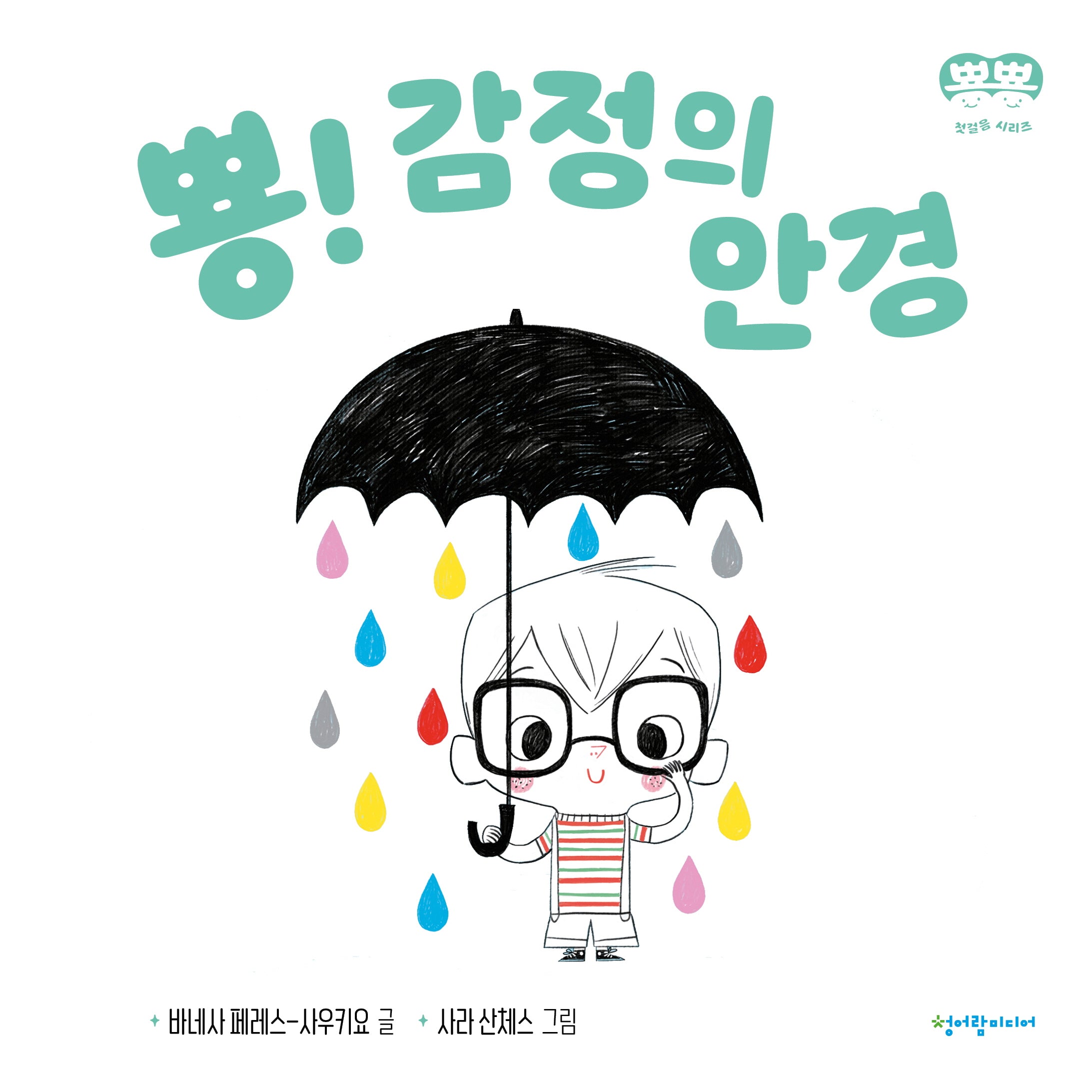 뿅! 감정의 안경(뿅뿅 첫걸음 시리즈)