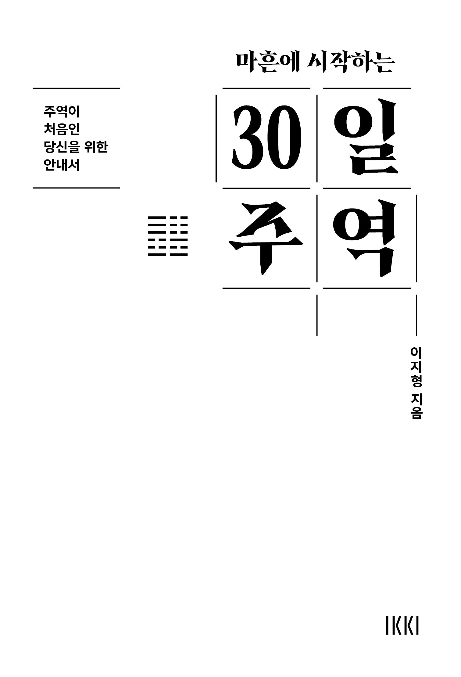 마흔에 시작하는 30일 주역