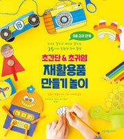 초간단 & 초귀염 재활용품 만들기 놀이
