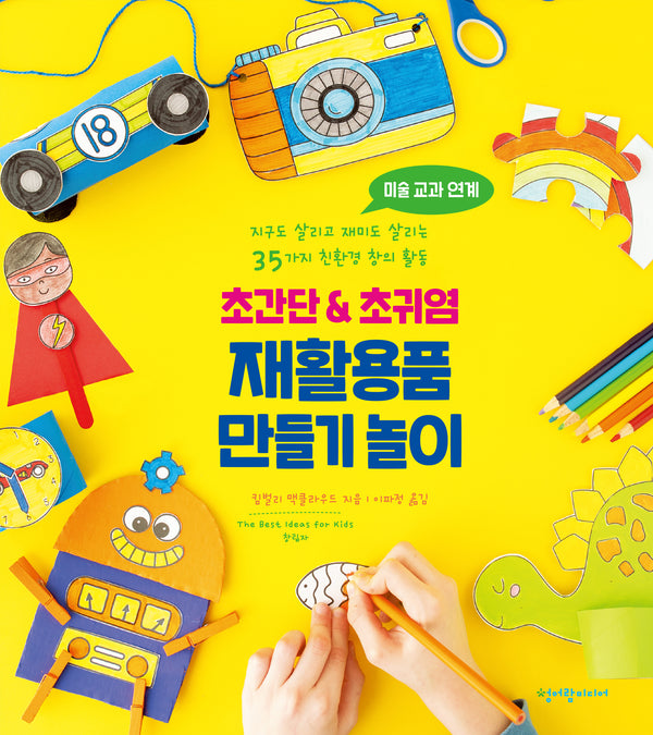 초간단 & 초귀염 재활용품 만들기 놀이