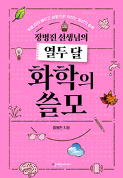 정병진 선생님의 열두 달 화학의 쓸모