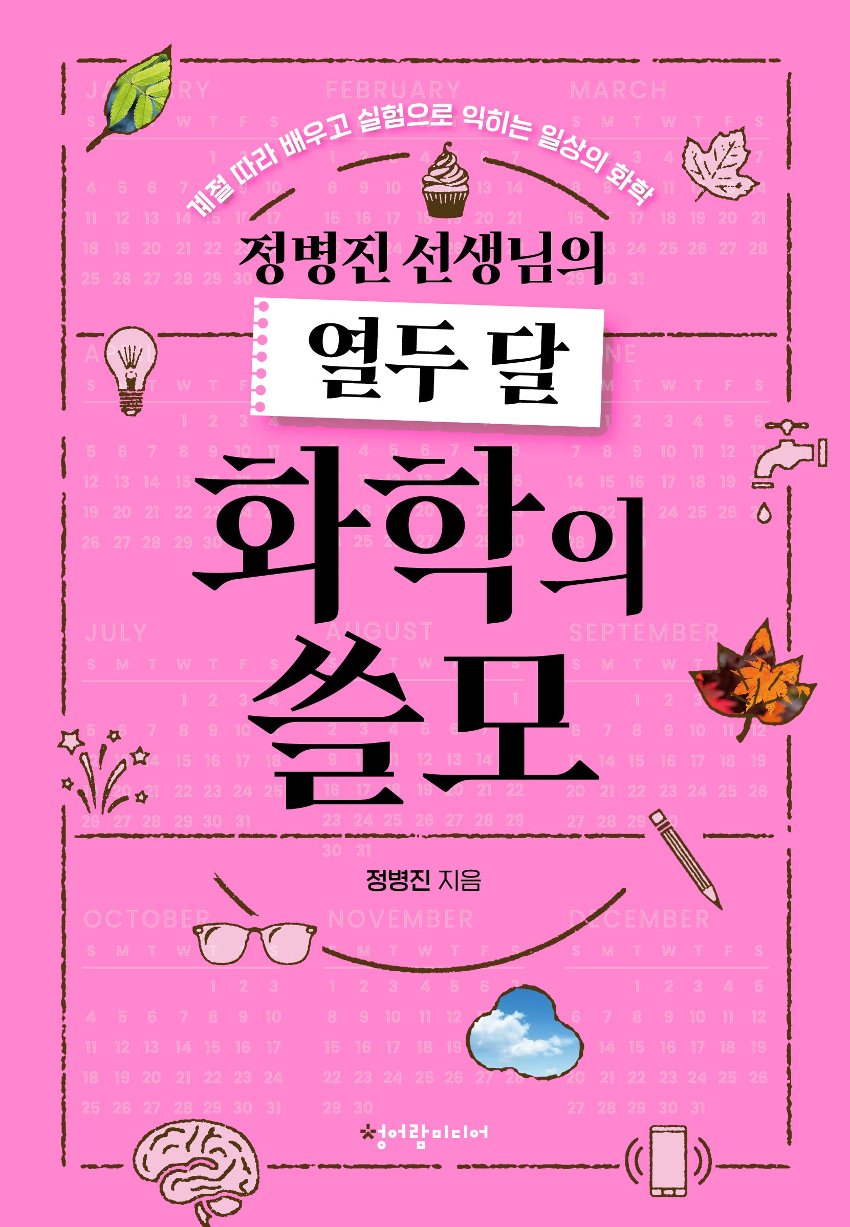 정병진 선생님의 열두 달 화학의 쓸모
