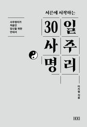 서른에 시작하는 30일 사주명리