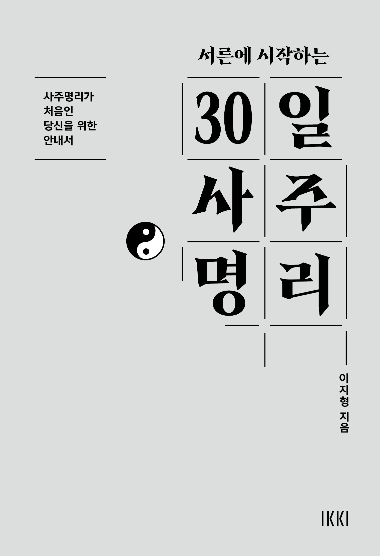 서른에 시작하는 30일 사주명리