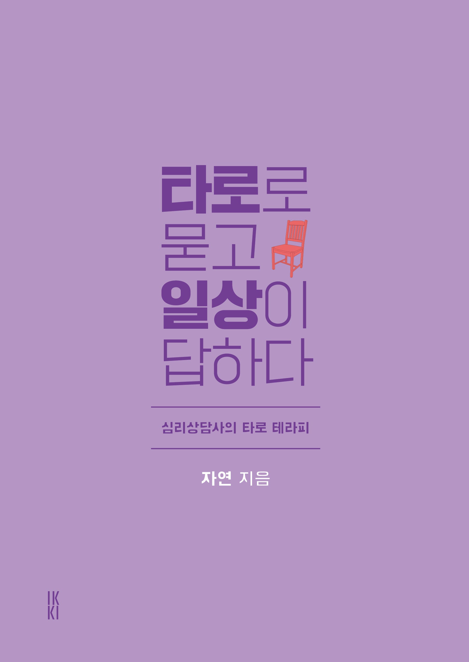심리상담사의 타로 테라피 타로로 묻고 일상이 답하다