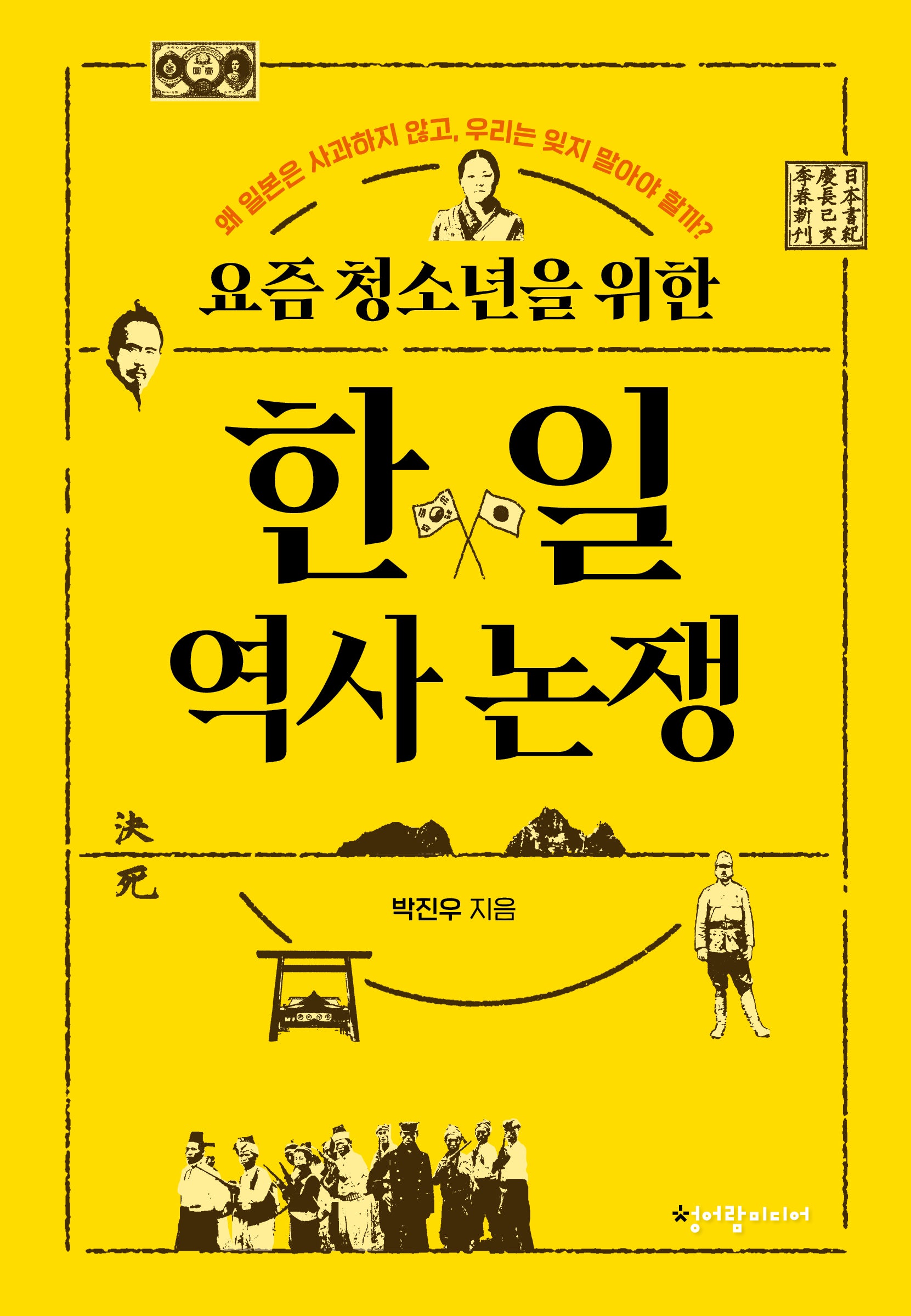 요즘 청소년을 위한 한일 역사 논쟁