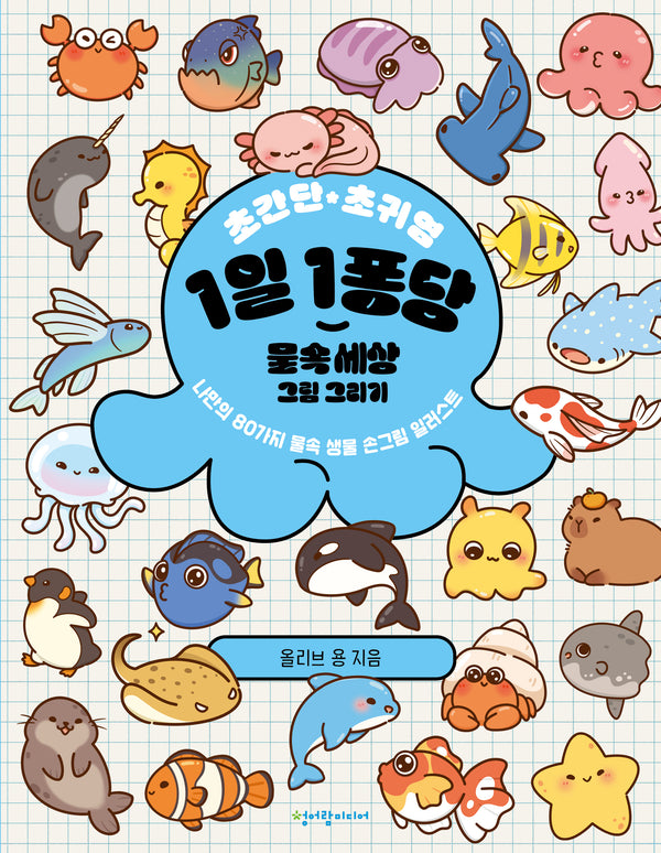초간단 초귀염 1일 1퐁당 물속 세상 그림 그리기
