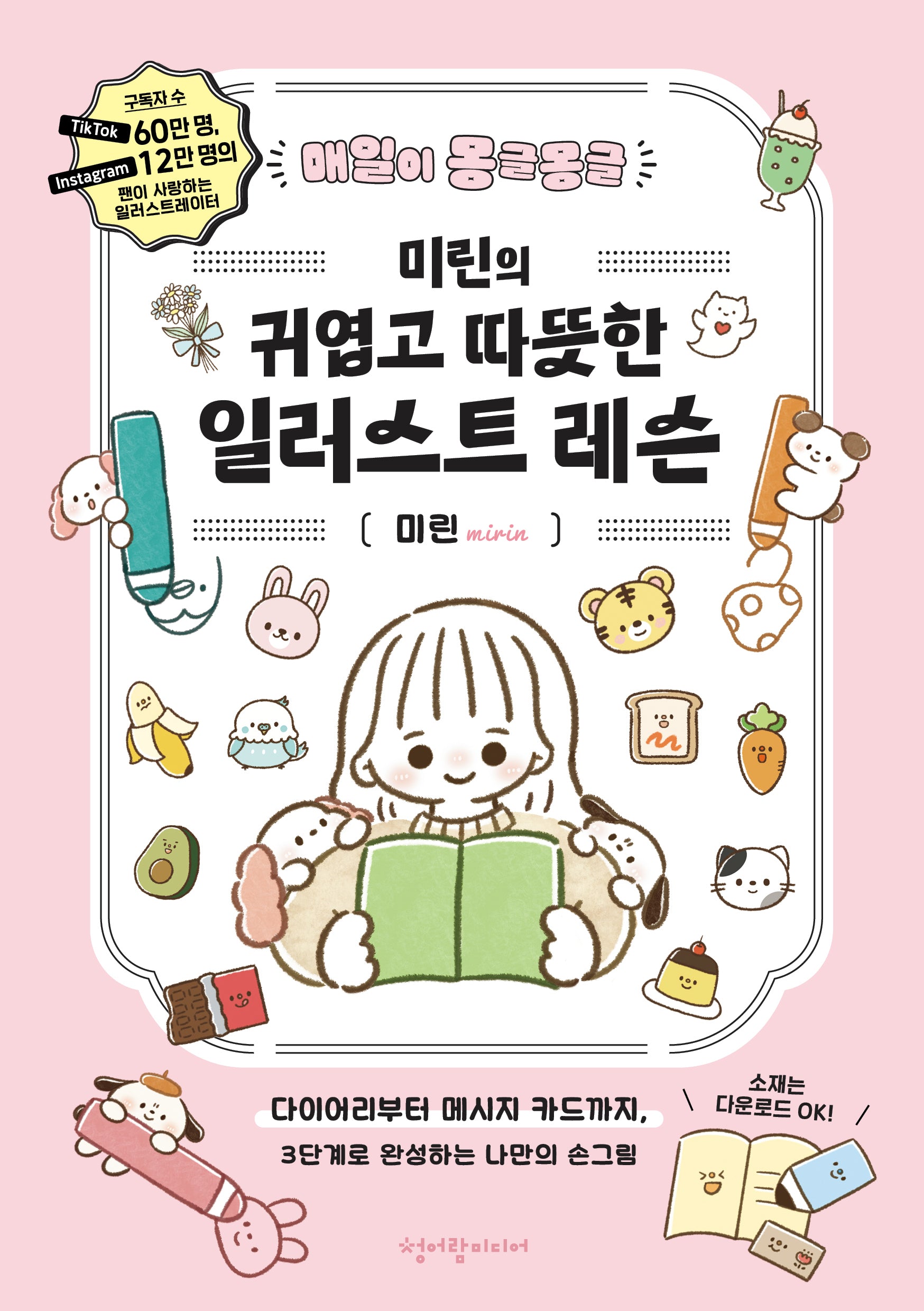 미린의 귀엽고 따뜻한 일러스트 레슨(매일이 몽글몽글)