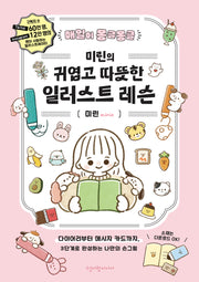 미린의 귀엽고 따뜻한 일러스트 레슨(매일이 몽글몽글)