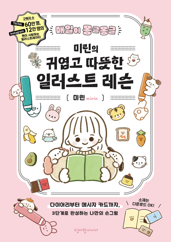 미린의 귀엽고 따뜻한 일러스트 레슨(매일이 몽글몽글)