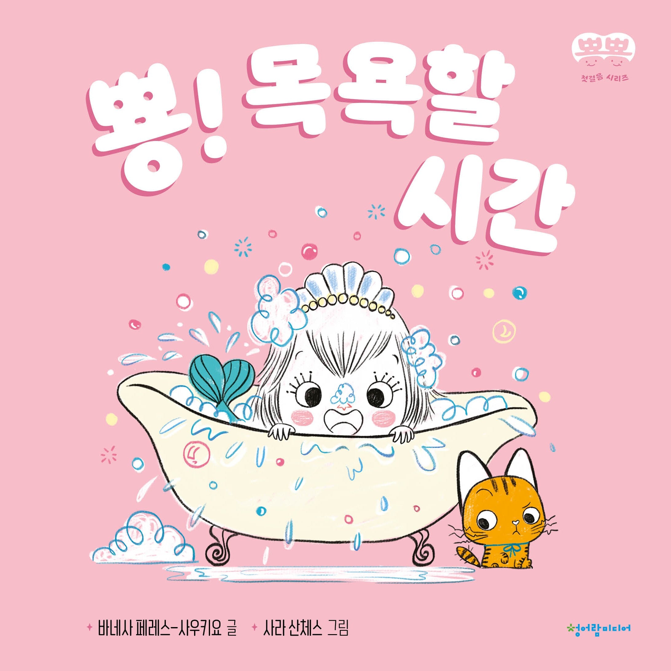 뿅! 목욕할 시간