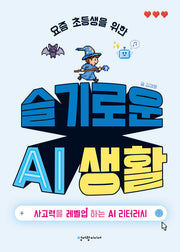 요즘 초등생을 위한 슬기로운 AI 생활