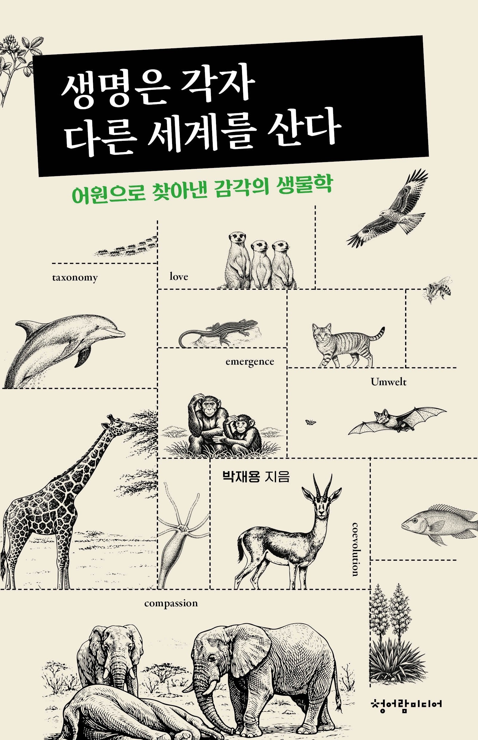 생명은 각자 다른 세계를 산다