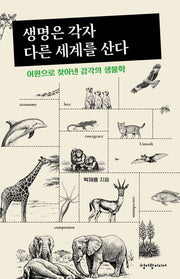 생명은 각자 다른 세계를 산다
