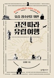 요즘 청소년을 위한 고전 따라 유럽 여행