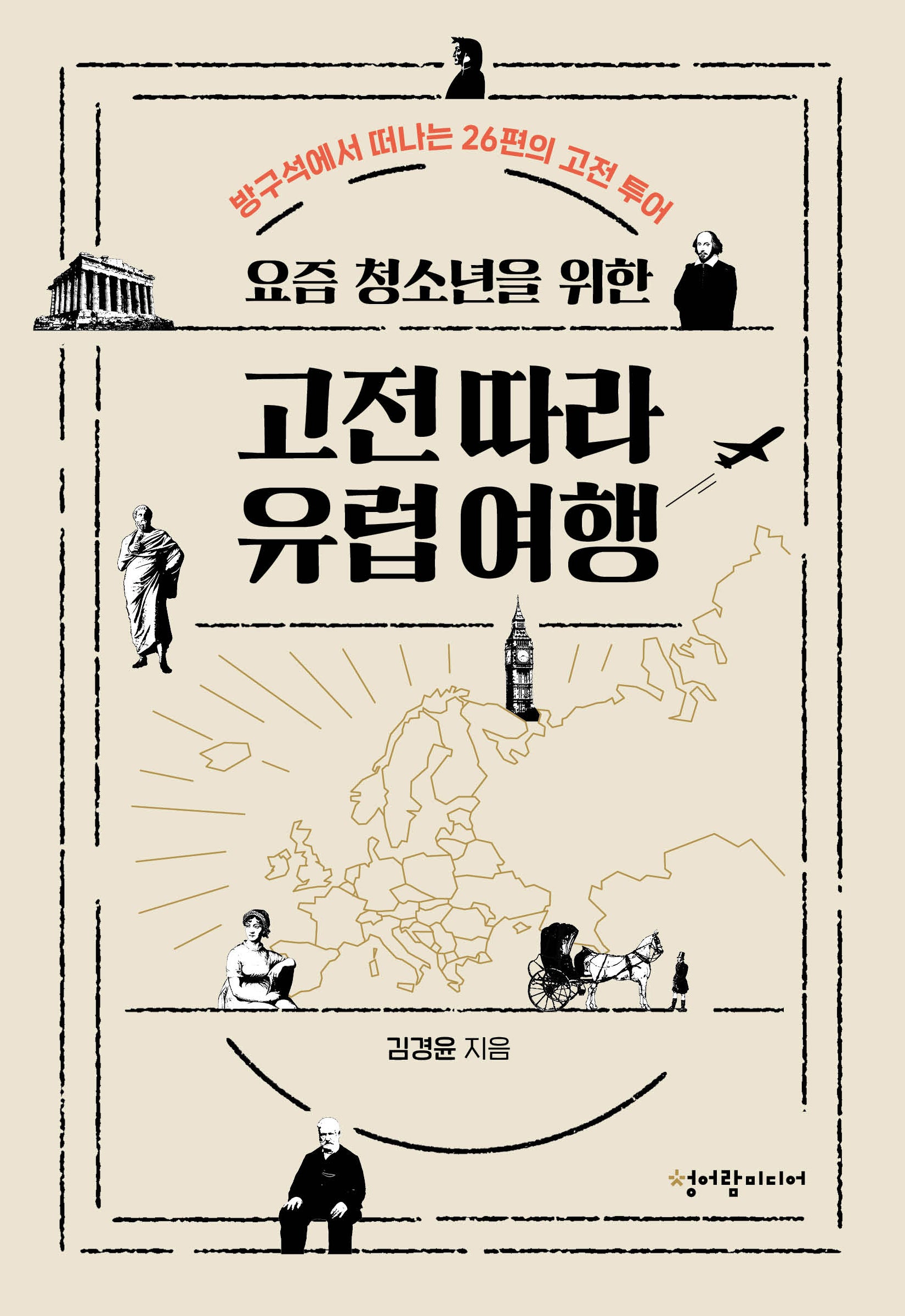 요즘 청소년을 위한 고전 따라 유럽 여행