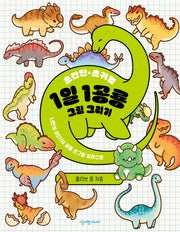 초간단 초귀염 1일 1공룡 그림 그리기