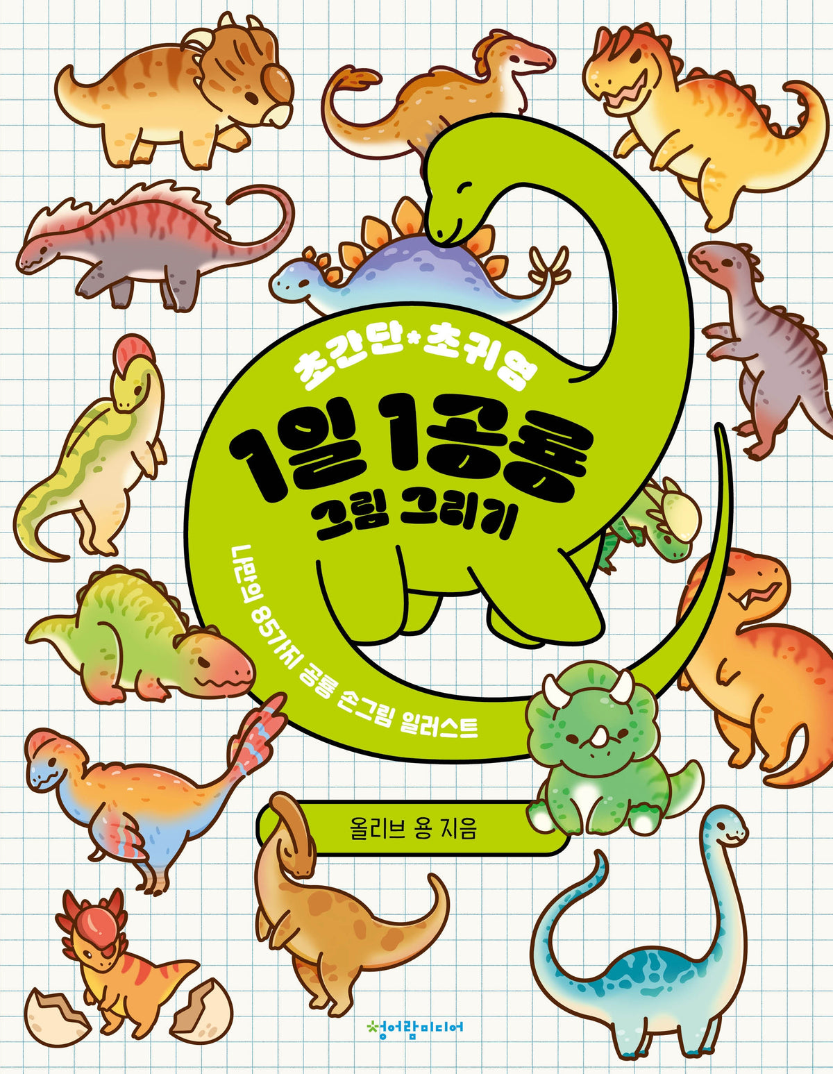 초간단 초귀염 1일 1공룡 그림 그리기