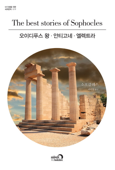 오이디푸스 왕, 안티고네, 엘렉트라(내 인생을 위한 세계문학 19)