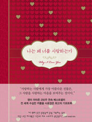 나는 왜 너를 사랑하는가(양장본 Hardcover)