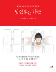 당신 없는 나는(양장본 HardCover)