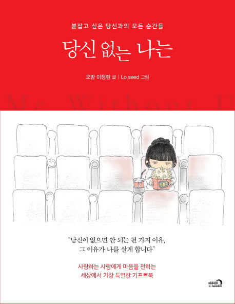 당신 없는 나는(양장본 HardCover)