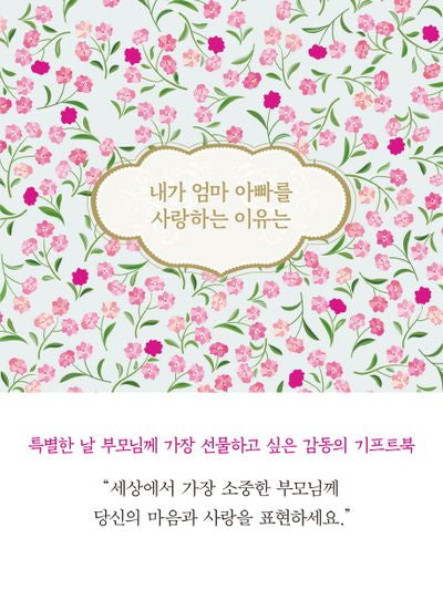 내가 엄마 아빠를 사랑하는 이유는(양장본 HardCover)