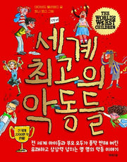 세계 최고의 악동들(양장본 HardCover)