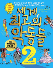 세계 최고의 악동들 2(양장본 HardCover)