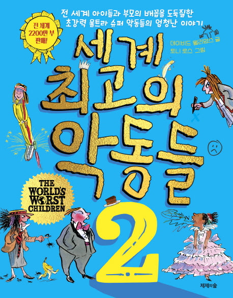 세계 최고의 악동들 2(양장본 HardCover)