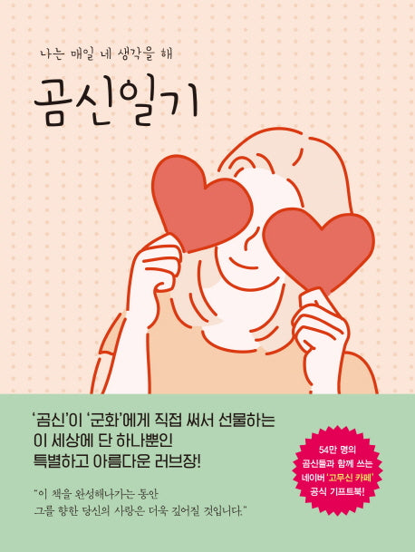 곰신일기(양장본 HardCover)