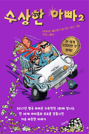 수상한 아빠 2(양장본 HardCover)
