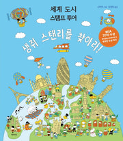 생쥐 스탠리를 찾아라(양장본 HardCover)