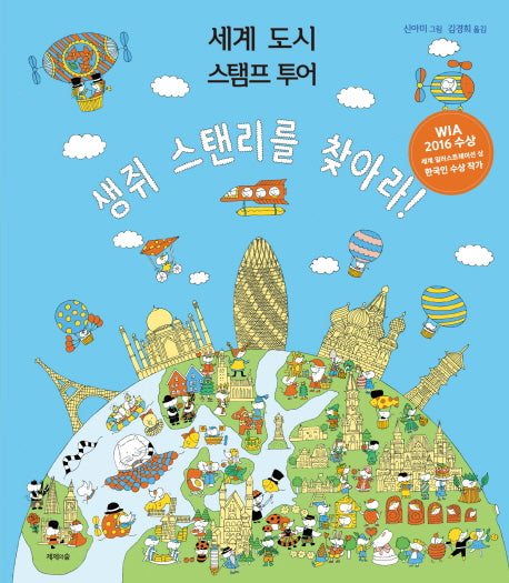 생쥐 스탠리를 찾아라(양장본 HardCover)