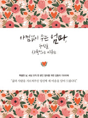 아낌없이 주는 엄마, 당신을 사랑하는 이유는(양장본 Hardcover)