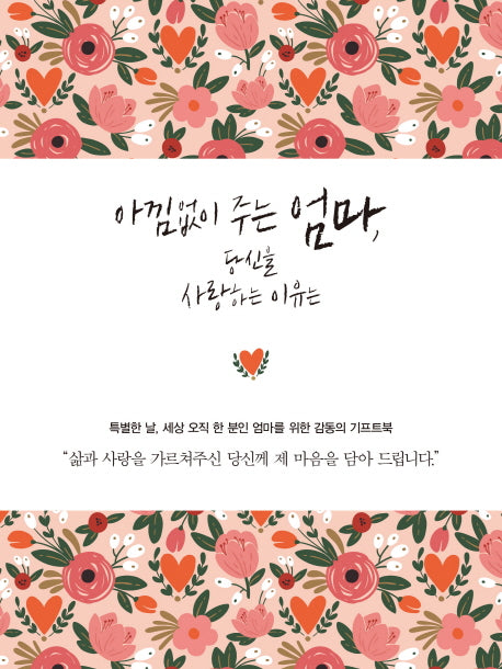 아낌없이 주는 엄마, 당신을 사랑하는 이유는(양장본 Hardcover)