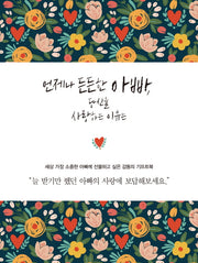 언제나 든든한 아빠, 당신을 사랑하는 이유는(양장본 Hardcover)