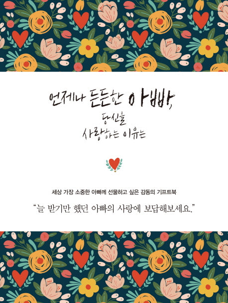 언제나 든든한 아빠, 당신을 사랑하는 이유는(양장본 Hardcover)