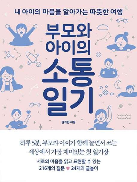 부모와 아이의 소통일기(양장본 Hardcover)