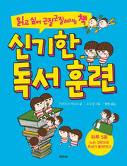 신기한 독서 훈련